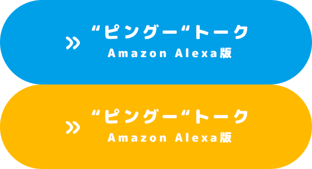 “ピングー“トーク Amazon Alexa版