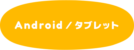 Android／ タブレット