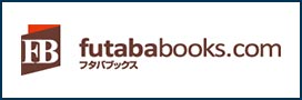フタバ図書