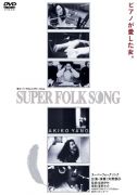 SUPER FOLK SONG 〜ピアノが愛した女。〜＜矢野顕子＞