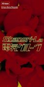 Shangri-La ＜電気グルーウ゛＞画像