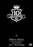 10th Anniversary Tour version BEST 2004.1.1@日本武道館 ＜椎名へきる＞