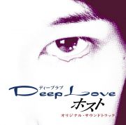 Deep Love ドラマ版 ホスト オリジナル・サウンドトラック画像