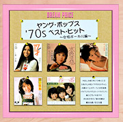 DREAM PRICE 1500 / ヤング・ポップス'70sベスト・ヒット(女性ボーカル編)画像