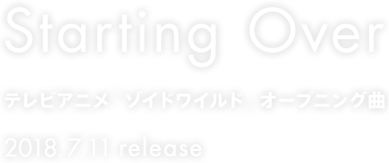 DISH// New Single「Starting Over」2018.7.11 Release! テレビアニメ『ゾイドワイルド』オープニング曲