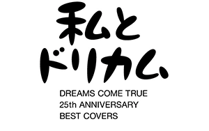私とドリカム -DREAMS COME TRUE 25th ANNIVERSARY BEST COVERS-