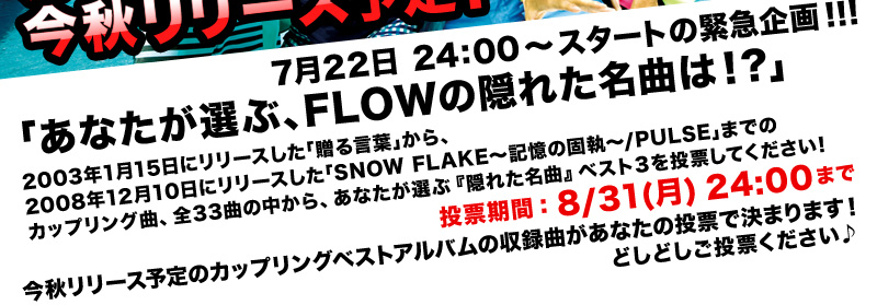 Flow カップリングベストアルバム収録曲投票