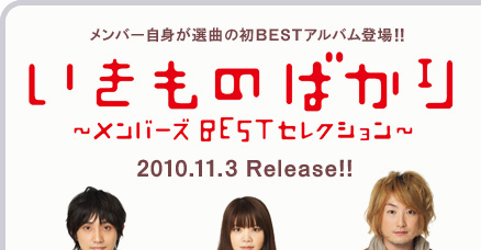 o[gIȂ̏BESTAoo!!̂΂`o[YBESTZNV`2010.11.3 Release!!