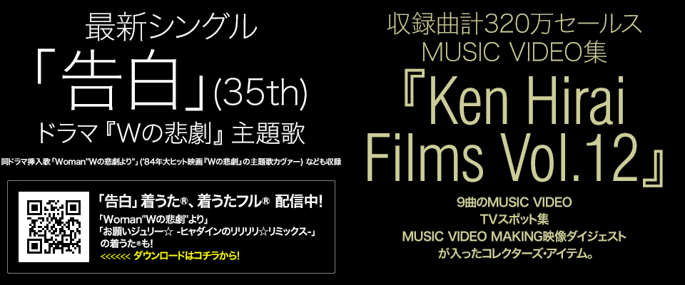 最新シングル「告白」(35th)　MUSIC VIDEO集『Ken Hirai Films Vol.12』
