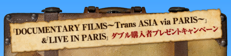 uDOCUMENTARY FILMS `Trans ASIA via PARIS`vuLIVE IN PARISv_uw҃v[gLy[