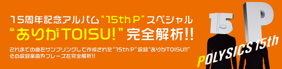 15周年記念アルバム"15th P"スペシャル "ありがTOISU!"完全解析