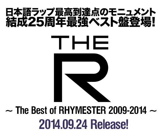 日本語ラップ最高到達点のモニュメント、結成25周年最強ベスト盤登場！『The R 〜 The Best of RHYMESTER 2009-2014 〜』2014.09.24 Release!