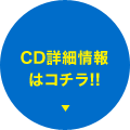 CD詳細情報はコチラ!!