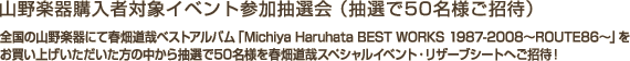 RywґΏۃCxgQI@iI50lҁj
S̎RyɂďtƃxXgAouMichiya Haruhata BEST WORKS 1987-2008`ROUTE86`vグ̒璊I50ltƃXyVCxgEU[uV[gւҁI