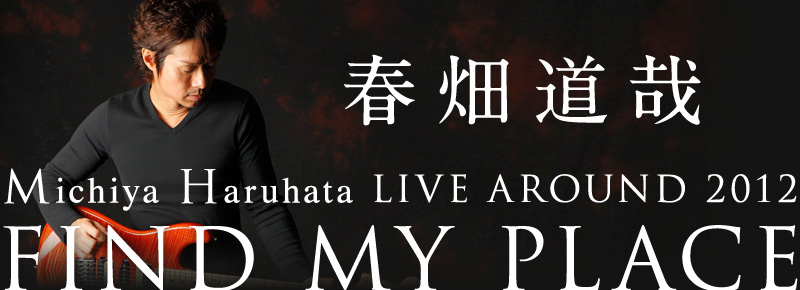 春畑道哉 Michiya Hartuhata LIVE AROUND 2012 FIND MY PLACE