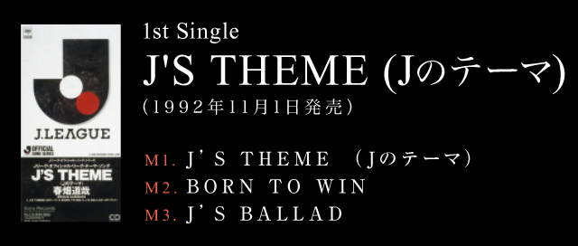 1st Single『J'S THEME （Jのテーマ）』