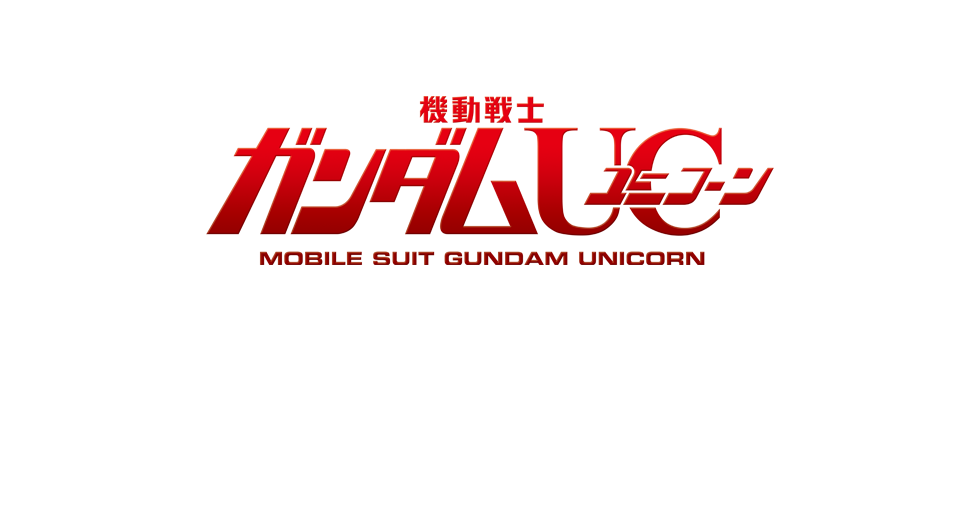 機動戦士ガンダムUC COMPLETE BEST 2014.10.8　on　sale