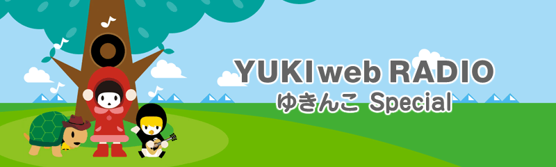 Yuki Yukiweb Radio ゆきんこ Special