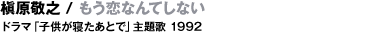 ꠌhV / ȂĂȂ h}uqQƂŁv 1992
