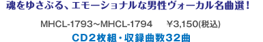 䂳ԂAG[ViȒjH[JȑII MHCL-1793`MHCL-1794 \3,150(ō) CD2gE^Ȑ32