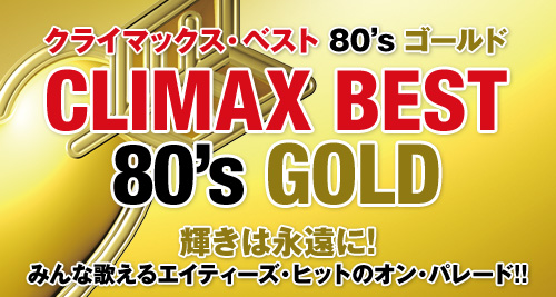 NC}bNXExXg 80's S[h CLIMAX BEST 80'S GOLD P͉iɁI݂ȉ̂GCeB[YEqbg̃IEp[hI