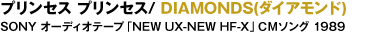 vZXvZX / DIAMONDS(_CAh) SONYI[fBIe[vuNEW UX-NEW HF-XvCM\O 1989