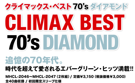 NC}bNXExXg 70's _CAh CLIMAX BEST 70'S DIAMOND ǉ70NB𒴂ĈGo[O[Eqbc!! MHCL2046`MHCL2047(2g)/艿\3,150(Ŕi\3,000) S40Ȏ^/X[udl