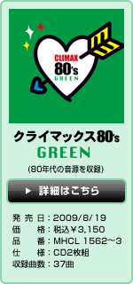 NC}bNX80's GREEN
  F2009/8/19
iFō3,150
iԁFMHCL 1562`3
dlFCD2g@
^ȐF37