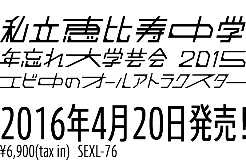 
私立恵比寿中学
年忘れ大学芸会2015
「エビ中のオールアトラクスター」
2016年4月20日発売！
¥6,900(tax in)　SEXL-76