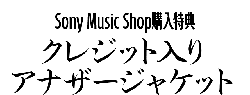私立恵比寿中学 BEST ALBUM　Sony Music Shop購入特典：クレジット入りアナザージャケット
