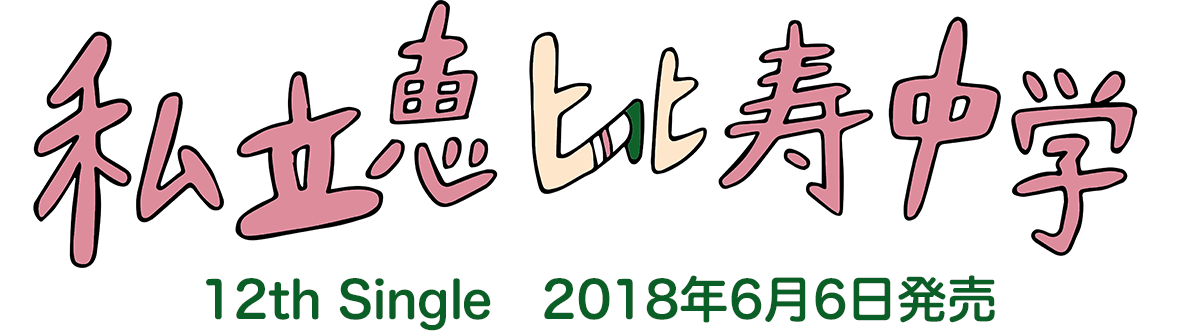 私立恵比寿中学　12th Single「でかどんでん」2018年6月6日発売