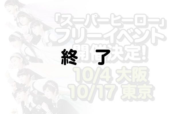 「スーパーヒーロー」フリーイベント開催決定! 10/4大阪・10/17東京