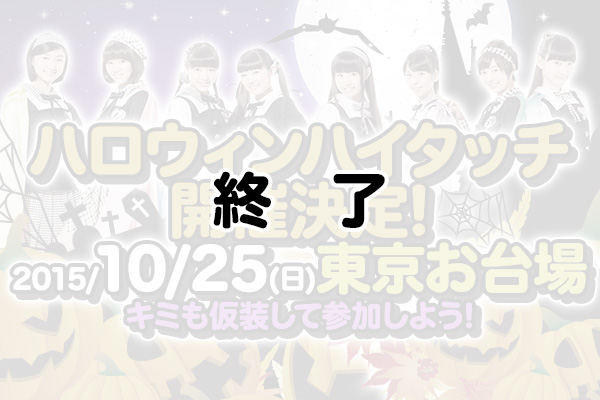 ハロウィンハイタッチ開催決定！2015/10/25(日)東京お台場　キミも仮装して参加しよう！