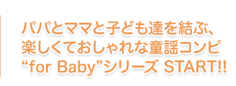 ppƃ}}ƎqǂBԁAyĂȓwRsgfor BabyhV[Y START!!