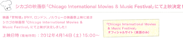 VJS̉fՁuChicago International Movies & Music Festivalvɂ
fI

fuǐvNYAhAmEF[̉fՏfɑ
VJS̉fՁuChicago International Movies & Music Festivalvɂ
f肵܂I

finԁjF2012N414iyj15:00`