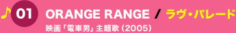 01 ORANGE RANGE / Ep[h fudԒjv (2005)