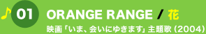 01 ORANGE RANGE /  fu܁Aɂ䂫܂v (2004)