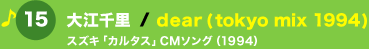 15 ]痢 / dear (tokyo mix 1994) XYLuJ^XvCM\O (1994)