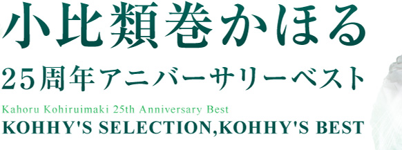 ފق 25NAjo[T[xXg Kahoru Kohiruimaki 25th Anniversaary Best KOHHY'S SELECTION, KOHHY'S BEST