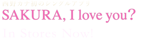 西野カナ初のシングルアプリ SAKURA, I love you？ 2012.3.7 Release！