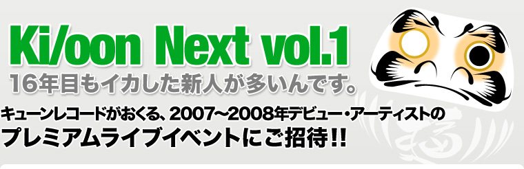 Ki/oon Next vol.1 16NڂCJVlłBL[R[hA2007`2008Nfr[EA[eBXg̃v~ACuCxgɂҁII