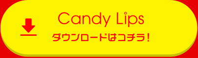 「Candy Lips」ダウンロードはコチラ！