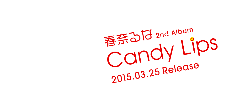 春奈るな 2nd Album Candy Lips 2015.03.25 Release
