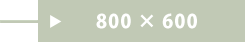 800~600