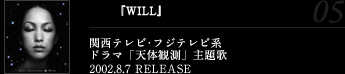 『WILL』関西テレビ･フジテレビ系ドラマ「天体観測」主題歌2002.8.7 RELEASE
