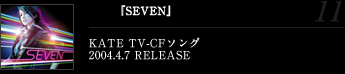 『SEVEN』KATE TV-CFソング2004.4.7 RELEASE