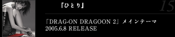 『ひとり』「DRAG-ON DRAGOON 2」メインテーマ2005.6.8 RELEASE