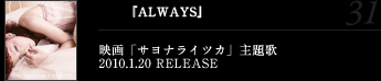 『ALWAYS』映画「サヨナライツカ」主題歌2010.1.20 RELEASE