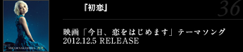 『初恋』映画「今日、恋をはじめます」テーマソング2012.12.5 RELEASE