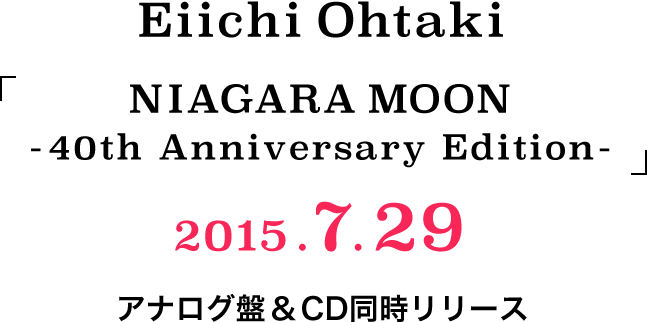 Eiichi Ohtaki 「NIAGARA MOON -40th Anniversary Edition-」 2015.7.29　アナログ盤＆CD同時リリース